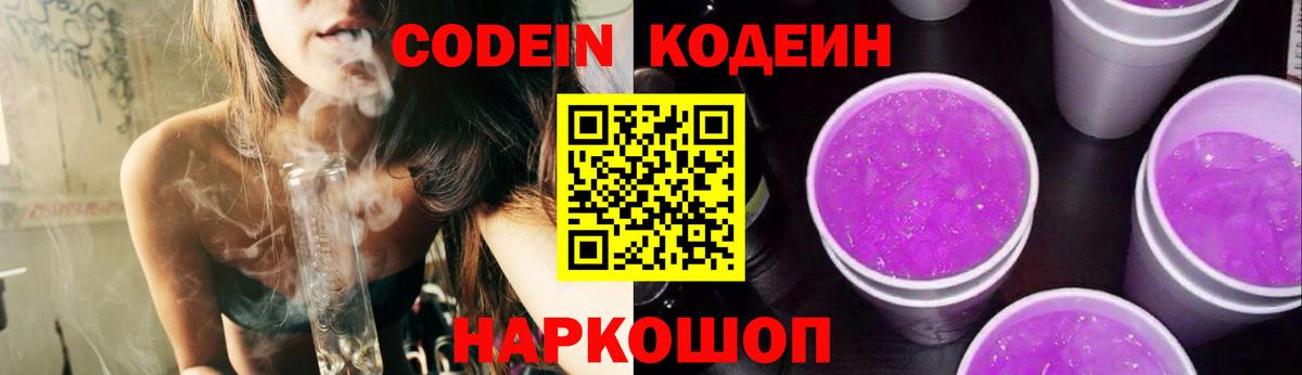 Кодеин Purple Drank Отрадный